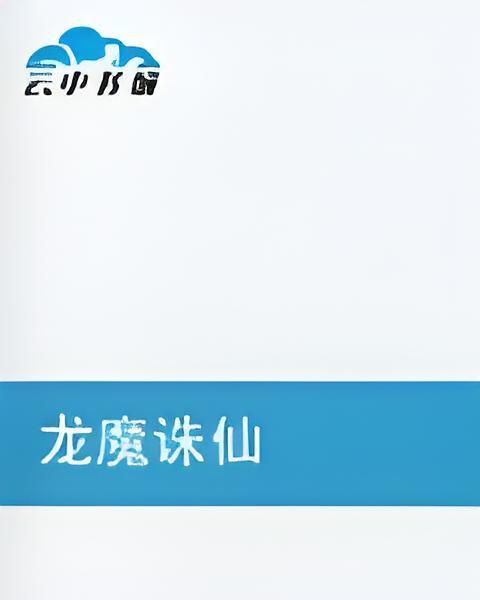 龍魔誅仙 龍魔誅仙