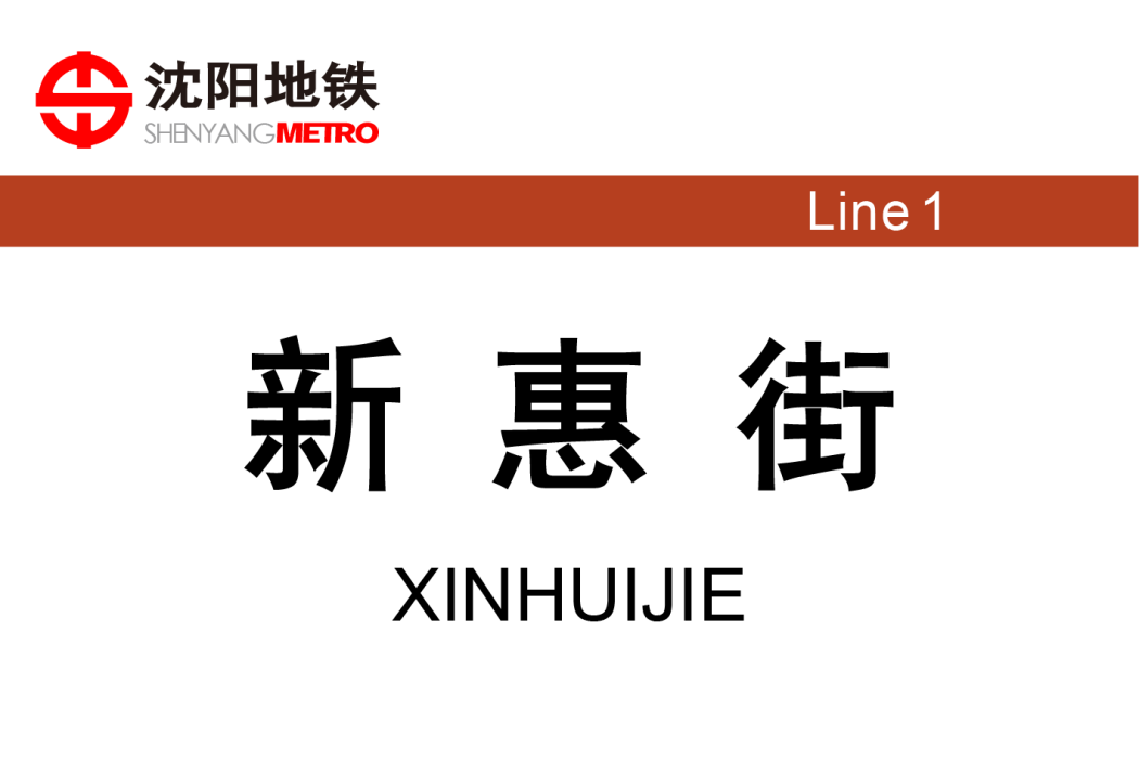 新惠街站 新惠街站