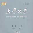 大學化學(清華大學出版社出版的期刊)