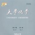 大學化學(清華大學出版社出版的期刊) 大學化學(清華大學出版社出版的期刊)
