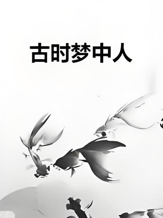 古時夢中人 古時夢中人