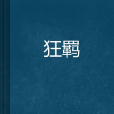 狂羈 狂羈