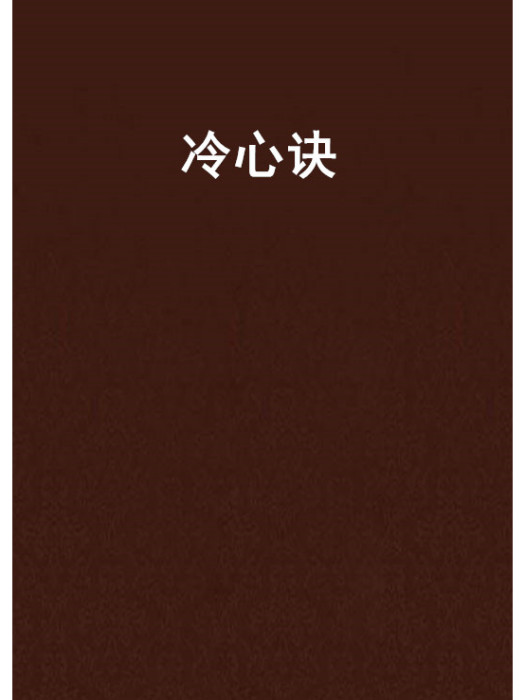 冷心訣 冷心訣