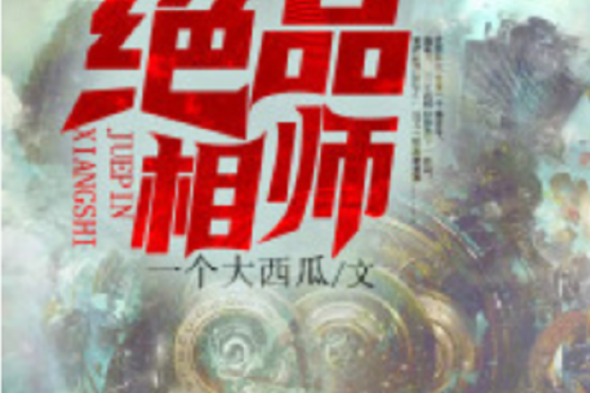 絕品相師(黑岩網小說) 絕品相師(黑岩網小說)