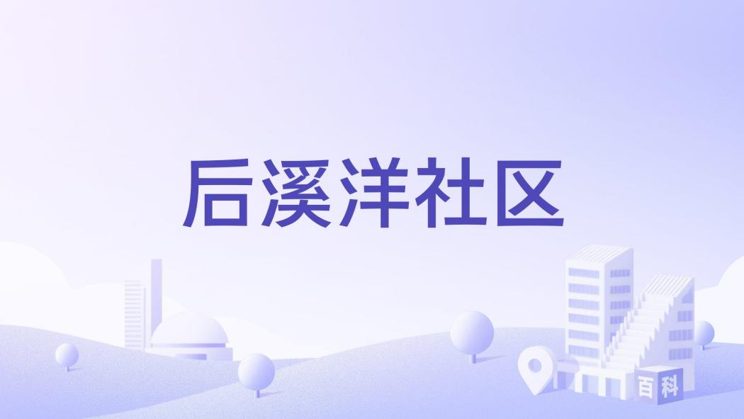 後溪洋社區 後溪洋社區