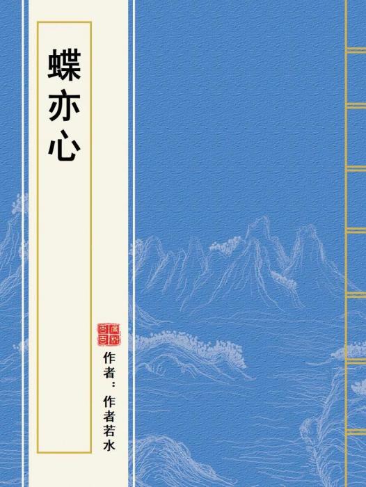 蝶亦心 蝶亦心