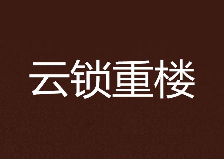 雲鎖重樓 雲鎖重樓