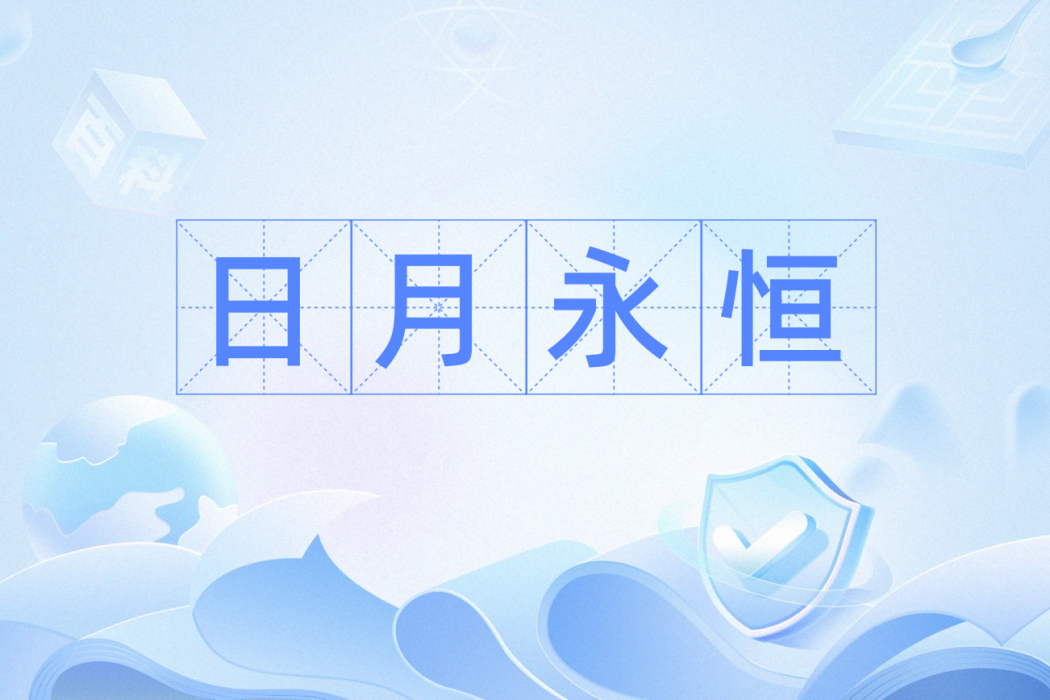 日月永恆 日月永恆