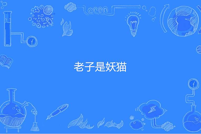 老子是妖貓 老子是妖貓