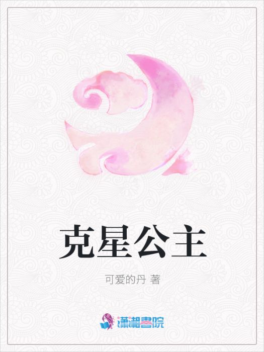 剋星公主 剋星公主