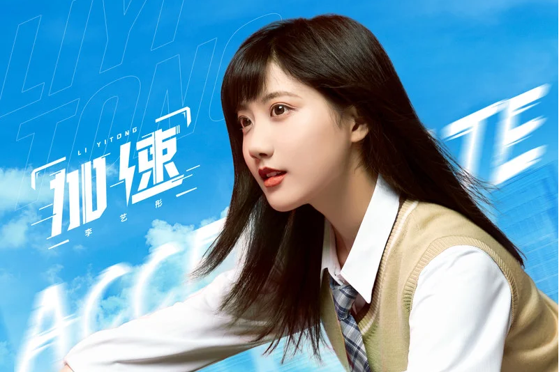 加速(李藝彤演唱歌曲) 加速(李藝彤演唱歌曲)