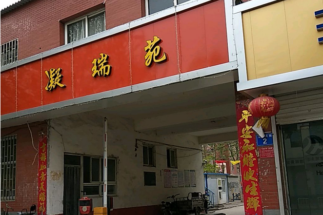 凝瑞苑 凝瑞苑