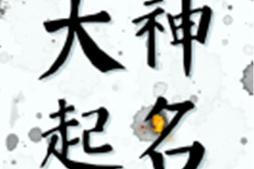 大神起名 大神起名