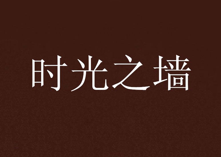 時光之牆 時光之牆