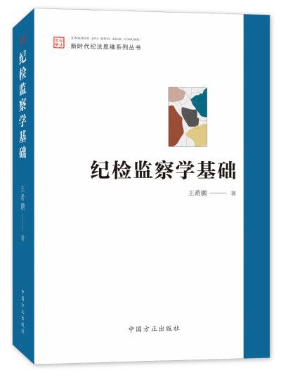 紀檢監察學(社會科學學科) 紀檢監察學(社會科學學科)