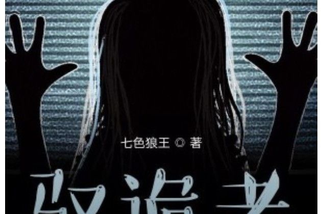 馭詭者 馭詭者