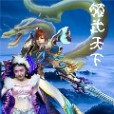 領武天下 領武天下