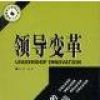 領導變革 領導變革