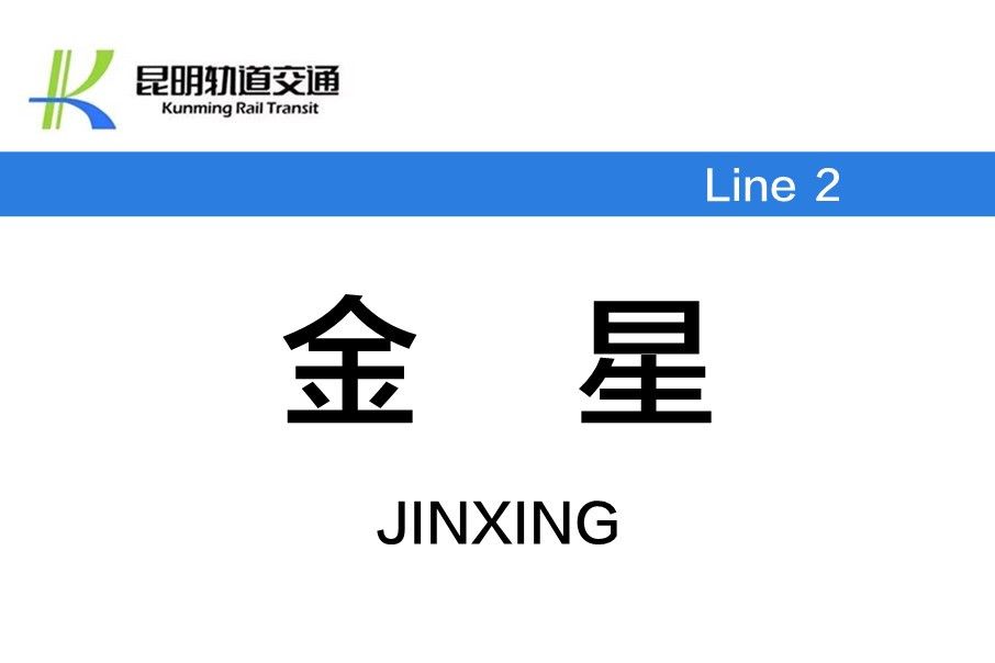 金星站(中國雲南省昆明市境內捷運車站) 金星站(中國雲南省昆明市境內捷運車站)