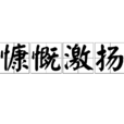 慷慨激揚 慷慨激揚