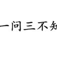 一問三不知 一問三不知