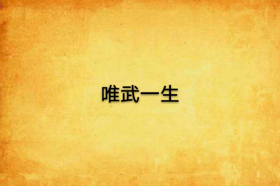 唯武一生 唯武一生