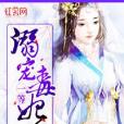 溺寵一等毒妃 溺寵一等毒妃