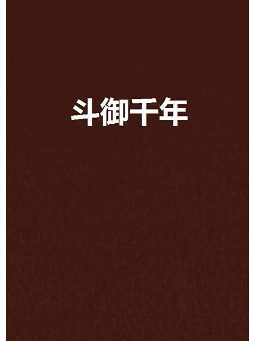 斗御千年 斗御千年