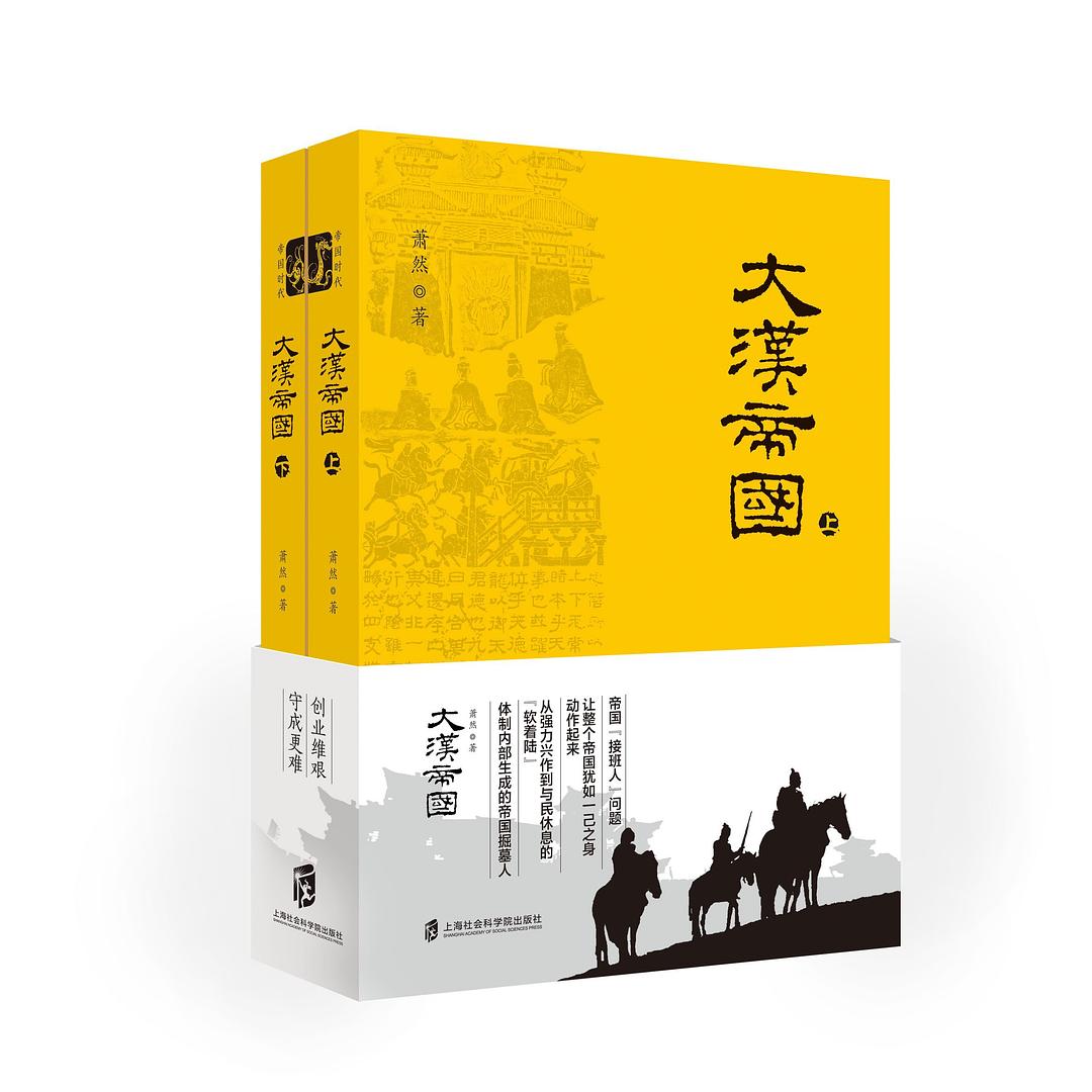 大漢帝國(上海科學技術文獻出版社出版圖書)