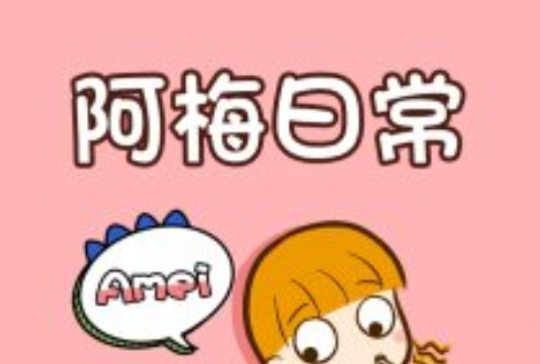 阿梅日常 阿梅日常