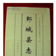 鄄城縣誌 鄄城縣誌