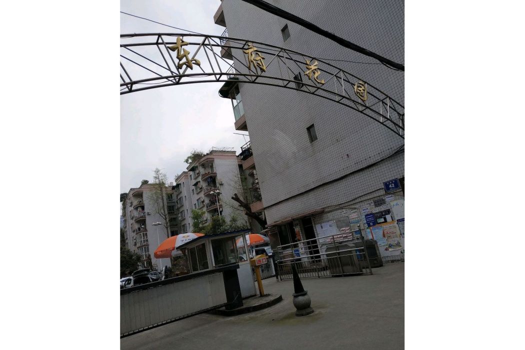 東府花園 東府花園