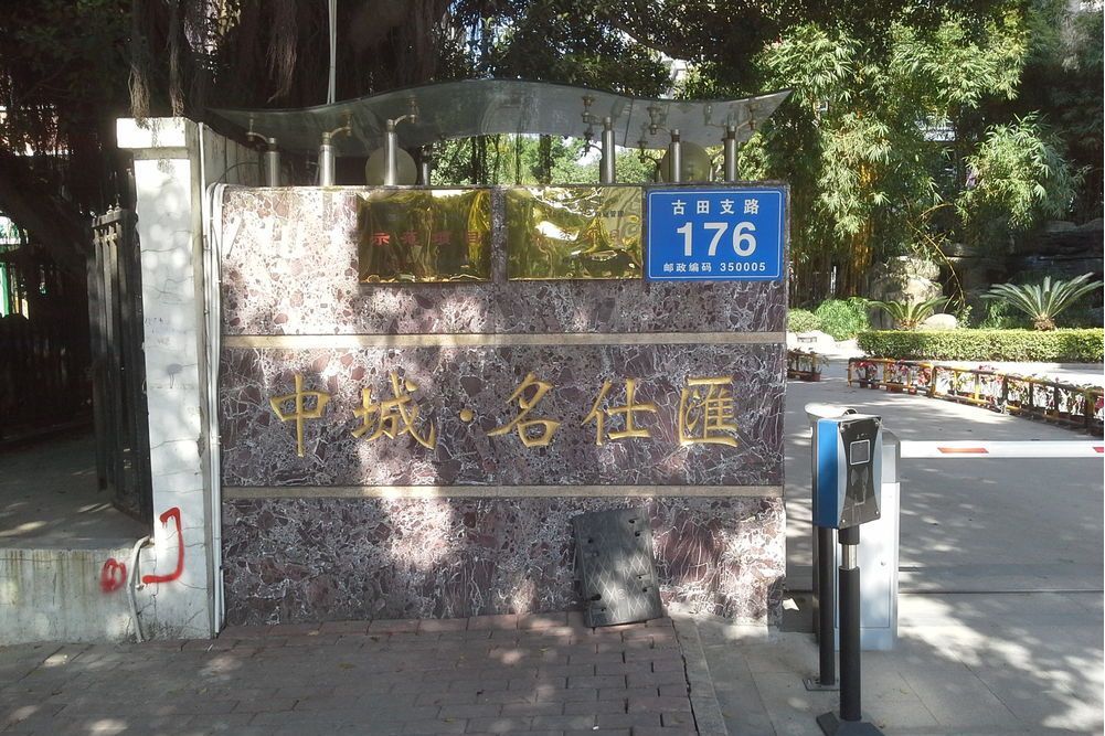 中城名仕匯