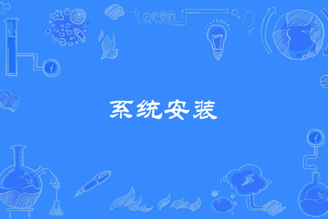系統安裝 系統安裝