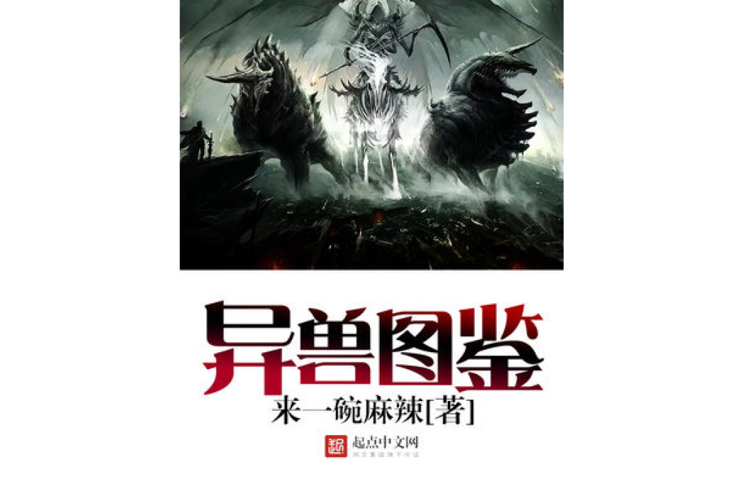 異獸圖鑑 異獸圖鑑