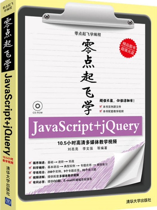 零點起飛學JavaScript jQuery 零點起飛學JavaScript jQuery
