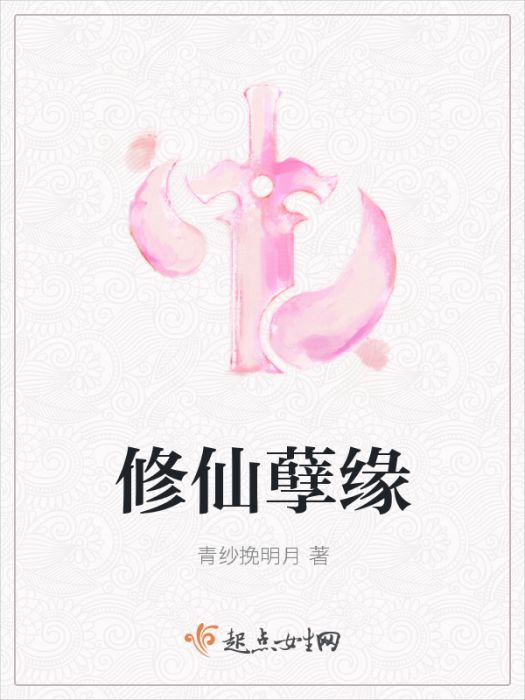 修仙孽緣 修仙孽緣