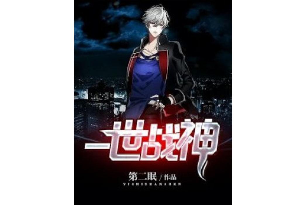 一世戰神(第二眠所著小說) 一世戰神(第二眠所著小說)