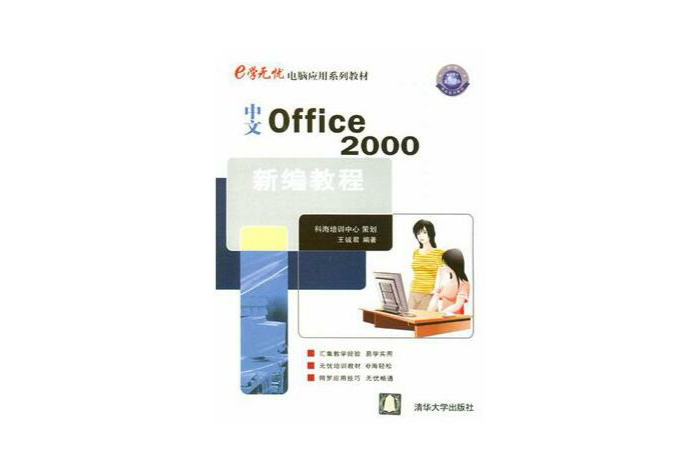 中文Office 2000新編教程