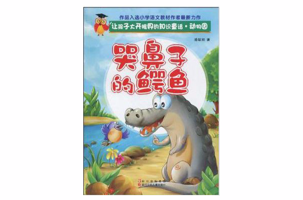 讓孩子大開眼界的知識童話·動物園
