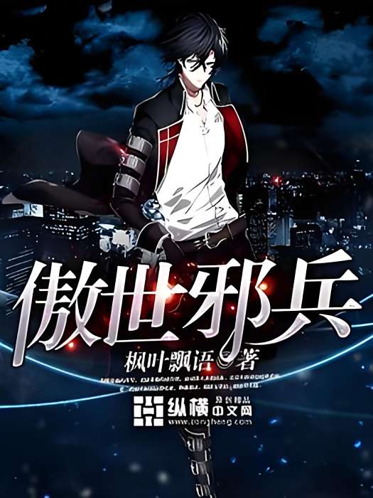 傲世邪兵 傲世邪兵