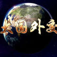 大國外交(六集政論專題片)