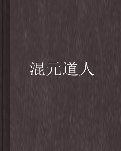 混元道人 混元道人