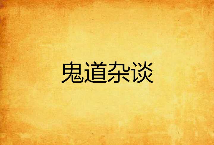 鬼道雜談 鬼道雜談