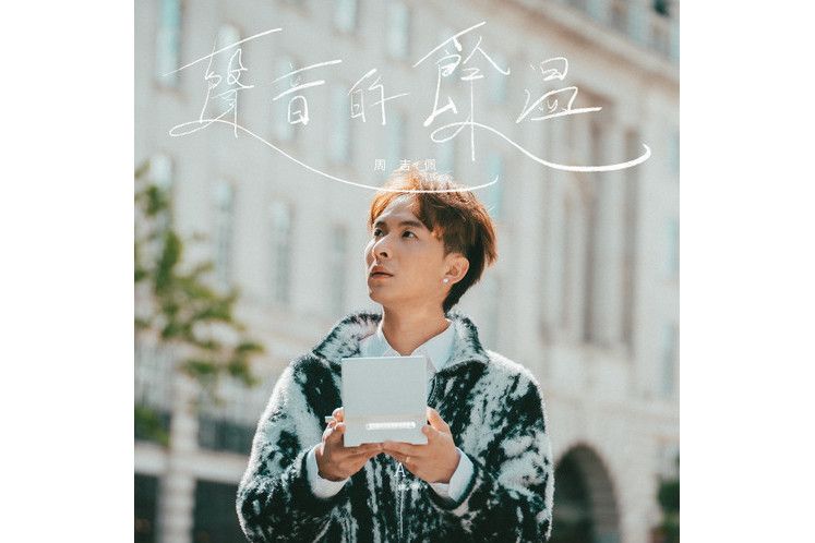 聲音的餘溫 聲音的餘溫
