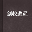 劍牧逍遙