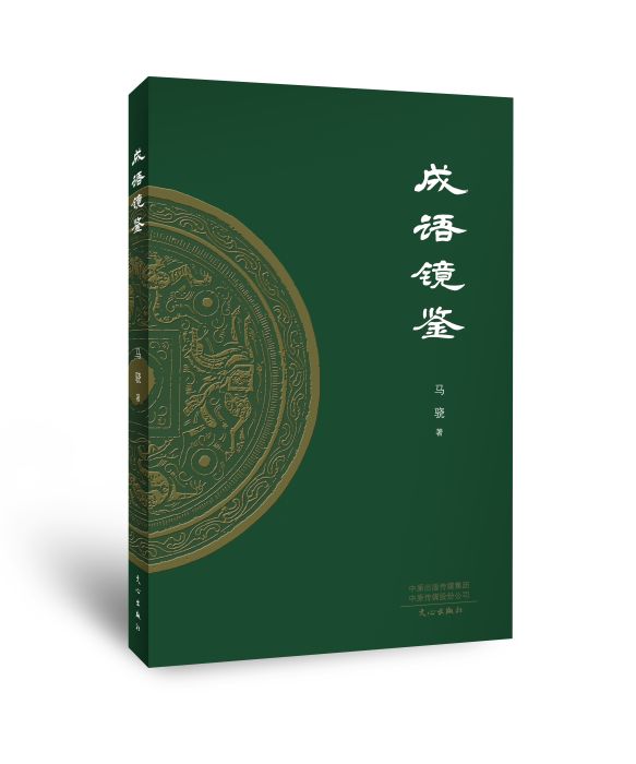 成語鏡鑒 成語鏡鑒