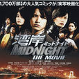灣岸午夜