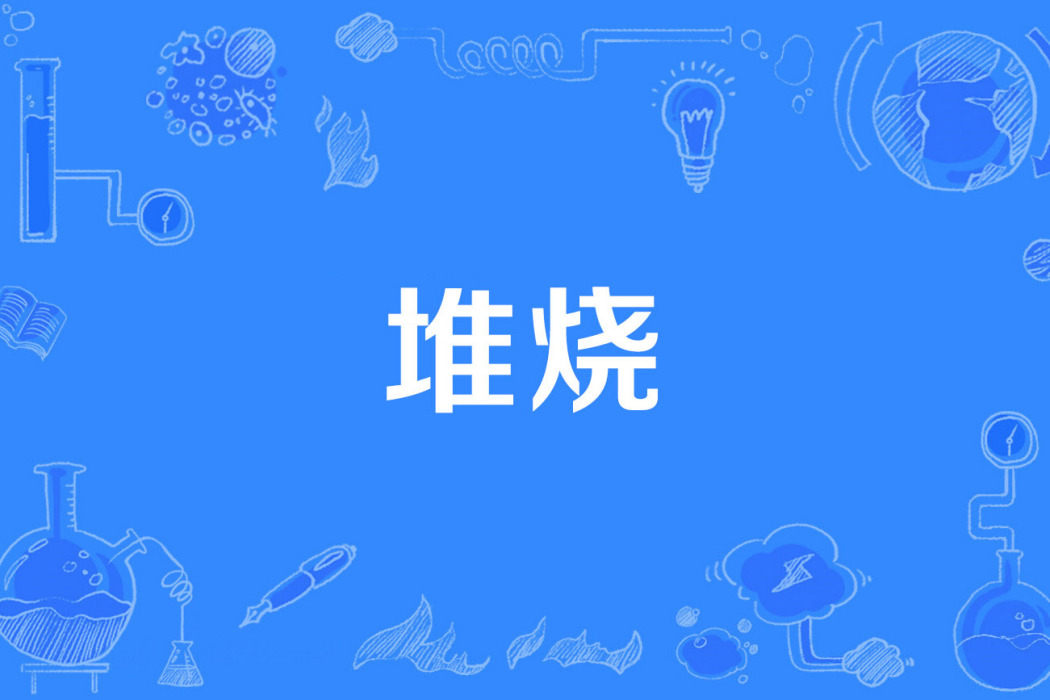 堆燒 堆燒