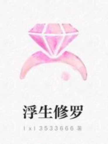 浮生修羅 浮生修羅